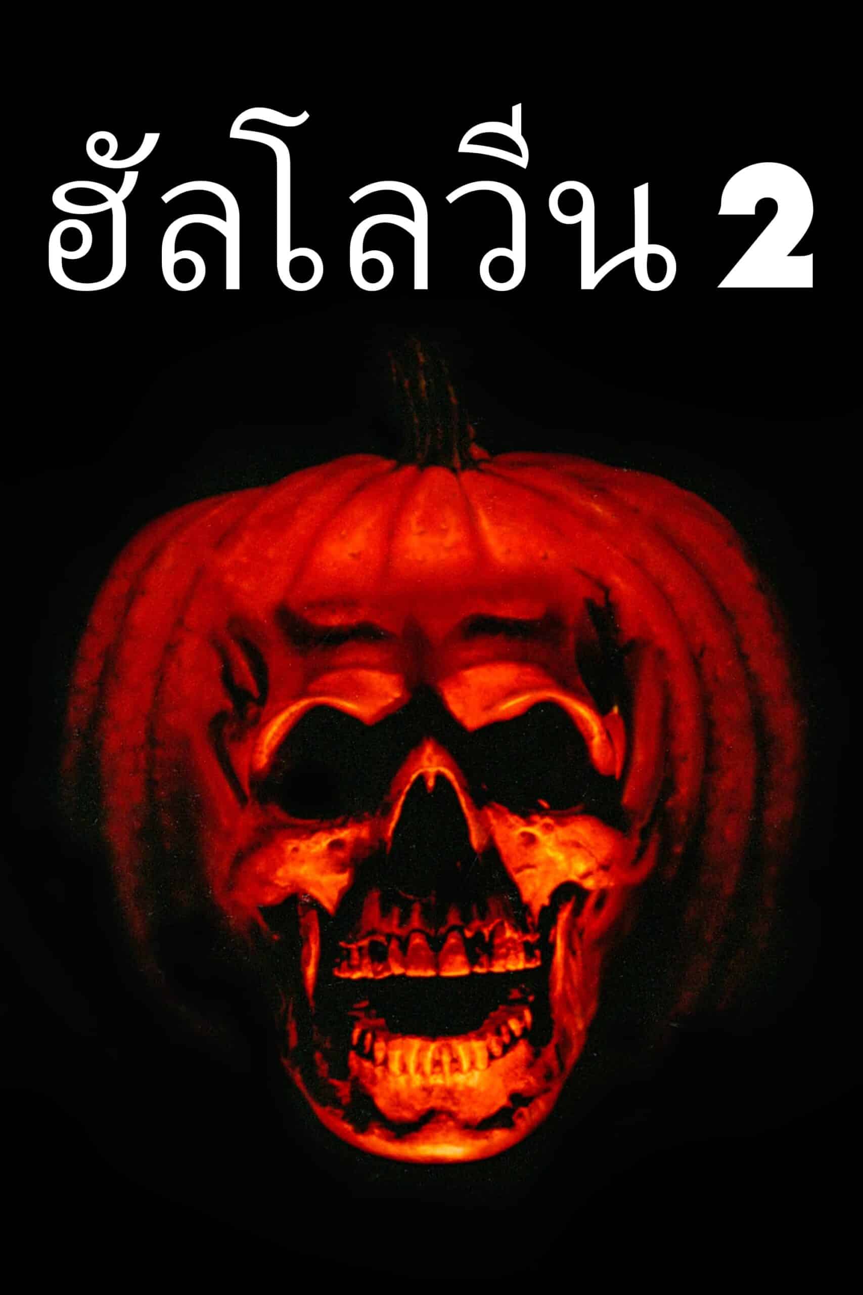 ดูหนังออนไลน์ฟรี Halloween 2 1981 ฮัลโลวีนเลือด ภาค 2