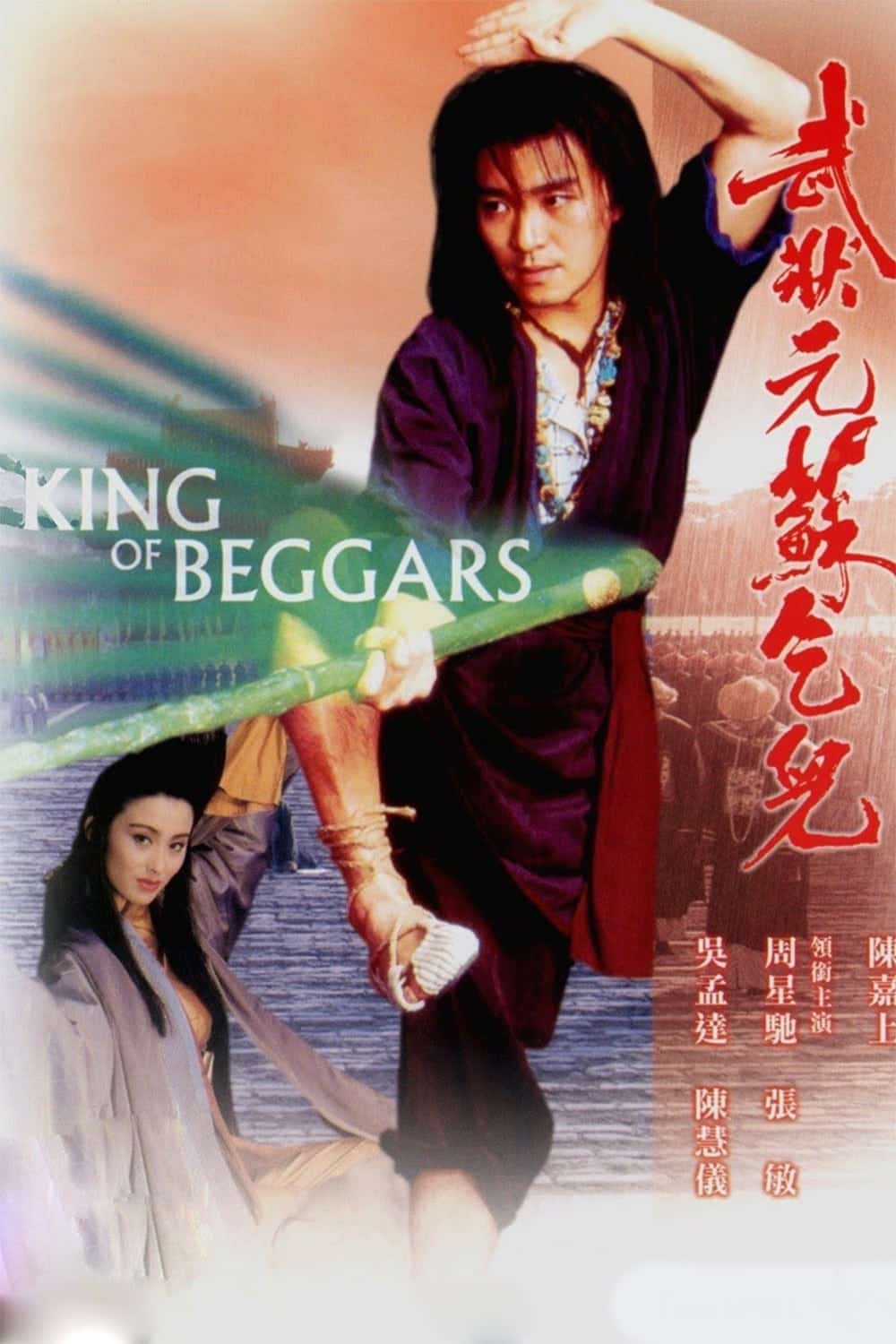 ดูหนังออนไลน์ King of Beggars 1992 ยาจกซู ไม้เท้าประกาศิต