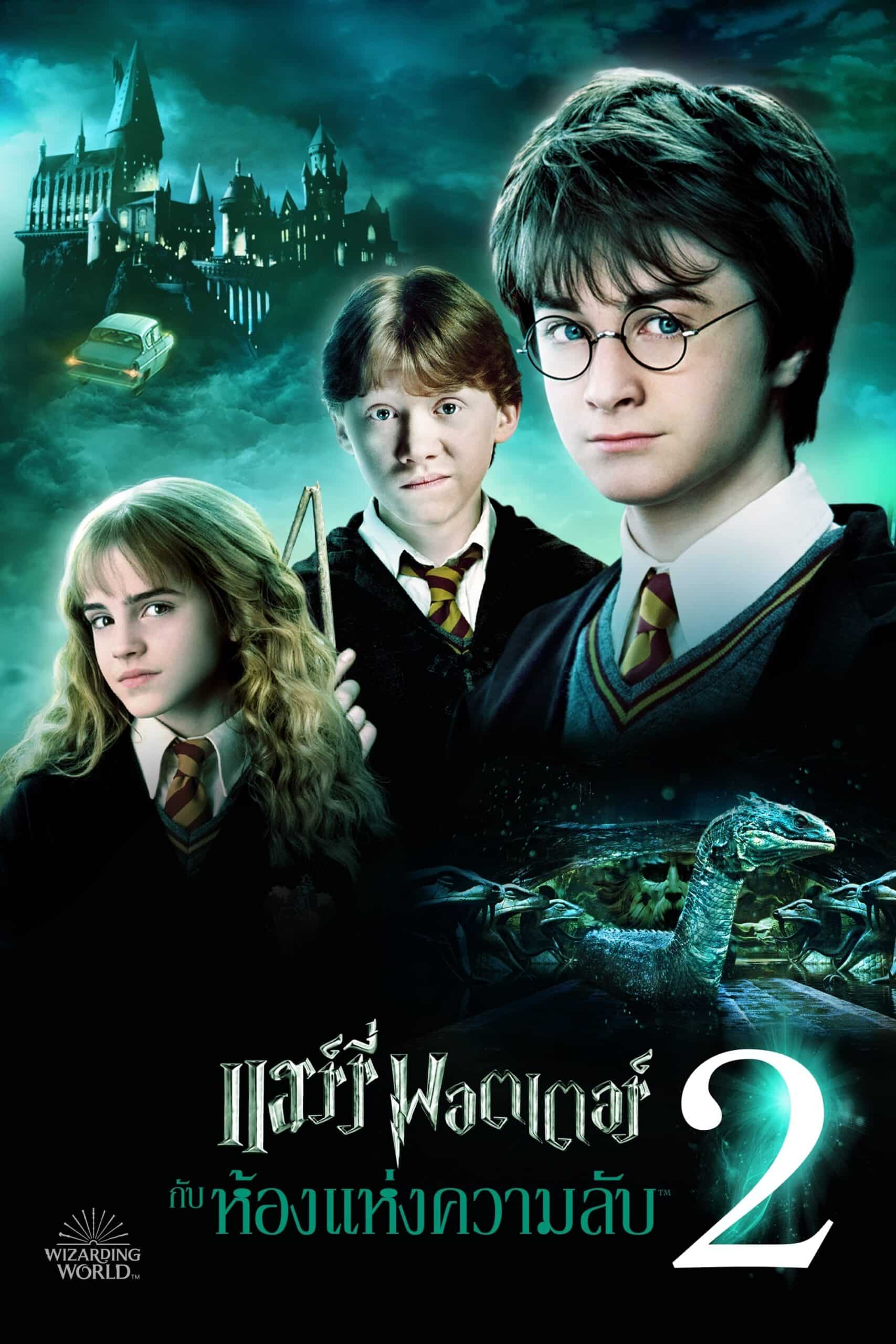 ดูหนังออนไลน์ฟรี Harry Potter and the Chamber of Secrets 2002