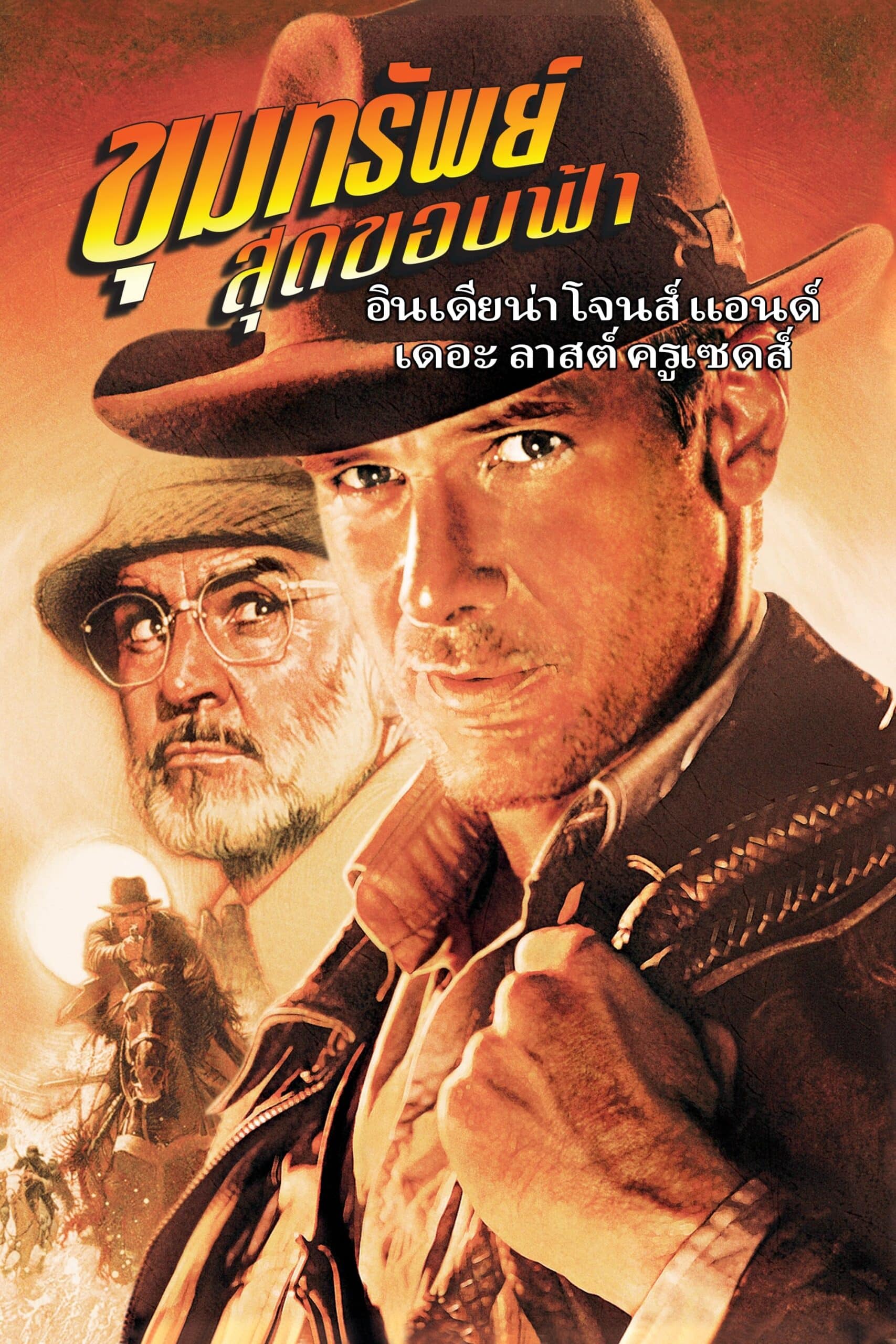 ดูหนังออนไลน์ฟรี Indiana Jones and the Last Crusade 1989