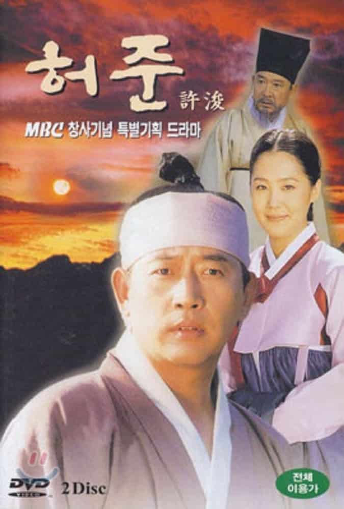ดูหนังออนไลน์ฟรี The Legendary Of Doctor Hur Jun 1999